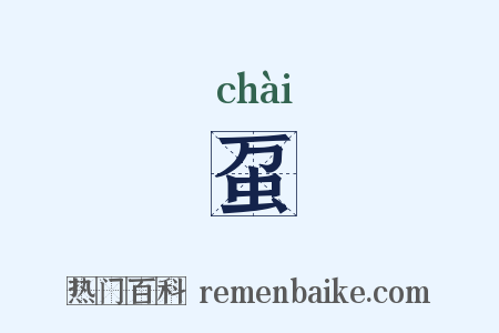 虿是什么意思的图片